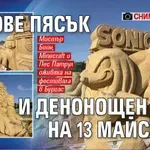Тонове пясък и денонощен труд на 13 майстори (СНИМКИ И ВИДЕО)