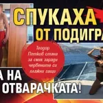 Само в Lupa.bg: Спукаха от подигравки мъжа на Мара Отварачката!
