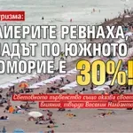 Удар по туризма: Хотелиерите ревнаха, че спадът по Южното Черноморие е 30%!