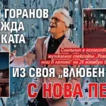 Орлин Горанов разхожда публиката из своя „Влюбен град“ с нова песен