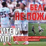 Белгия не пожали Щатите и Тръмп!