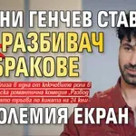 Ивка Бейбе хареса това! Евгени Генчев става разбивач на бракове на големия екран