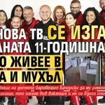 Как Нова ТВ се изгаври с болната 11-годишна Ани, която живее в ла*на и мухъл