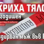 Откриха тялото на 75-годишен издирван мъж във Видин
