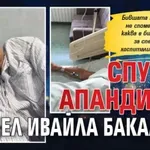 Спукан апандисит дебнел Ивайла Бакалова
