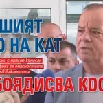 КУЛТОВО: Бившият шеф на КАТ си боядисва косата