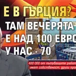 Драганов контрира: Кой е в Гърция? Там вечерята е над 100 евро, у нас - 70