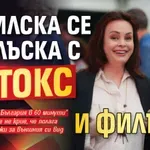 Векилска се наблъска с ботокс и филъри