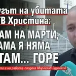 Съпругът на убитата от АТВ Христина: Казвам на Марти, че мама я няма и е там... горе