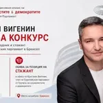 И Кристиан Вигенин търси стажанти