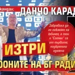 Страшен скандал: Данчо Караджов изтри телефоните на БГ радио