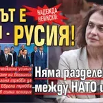 Надежда Нейнски: Врагът е ясен - Русия! Няма разделение между НАТО и САЩ