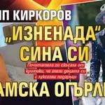 Филип Киркоров „изненада“ сина си с дамска огърлица