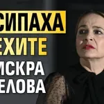 Съсипаха дрехите на Искра Ангелова