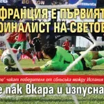 Франция е първият полуфиналист на световното, Мбапе пак вкара и изпусна дузпа