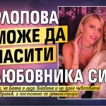 Шарлопова не може да се насити на любовника си