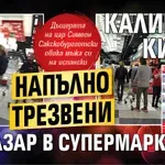 Калина и Китин напълно трезвени на пазар в супермаркет (Снимки)
