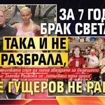 За 7 години брак Светлана така и не разбрала, че Гущеров не работи