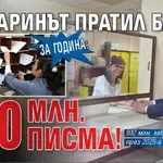 За година: Българинът пратил близо 150 млн. писма!
