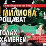 Погребението на века: 20 милиона се прощават с аятолах Али Хаменей (СНИМКИ)