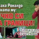 Разкъсаха Роналдо в родината му: Всичко си има граници!