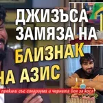 Джизъса замяза на близнак на Азис