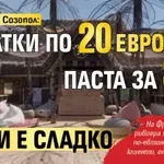 Бийч бар в Созопол: Салатки по 20 евро, паста за 35 - да ви е сладко