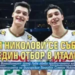 Братя Николови се събраха в един отбор в Италия