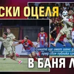 Левски оцеля в Баня Лука