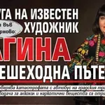 Трагедия във Велико Търново: Съпруга на известен художник загина на пешеходна пътека