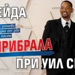 Джейда се прибрала при Уил Смит
