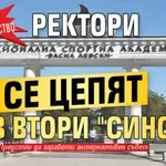 Зрее недоволство: Ректори се цепят във втори "Синод"