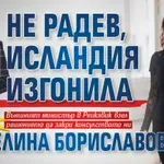 ЗАЩО ЛИ? Не Радев, Исландия изгонила Цветелина Бориславова