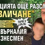 Само в Lupa.bg: Полицията още разследва "отвличане" за завърналия се бизнесмен