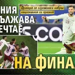 Испания продължава да мечтае, на финал е!