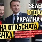Гаф в Париж: Зеленски отдалечи Украйна от ЕС с една откъсната капачка (ВИДЕО)