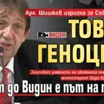 Арх. Шишков изригна за Северозапада: Това е геноцид! Пътят до Видин е път на позора (ВИДЕО)