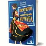 Лятото се разгорещява с романа „Изкуството да надхитриш кармата“