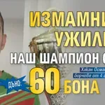 ДЪНО: Измамници ужилиха наш шампион с над 60 бона