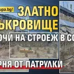 Мълния в Lupa.bg! Златно съкровище изскочи на строеж в София, почерня от патрулки (СНИМКИ)