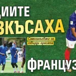Медиите разкъсаха французите