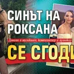 Синът на Роксана се сгоди