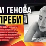 Поли Генова се преби