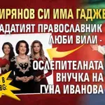 Само в Lupa.bg: Арх. Мирянов си има гадже! Брадатият православник люби Вили - ослепителната внучка на Гуна Иванова