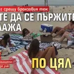 Дерматолог срещу бронзовия тен: Спрете да се пържите на плажа по цял ден