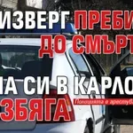Изверг преби до смърт жена си в Карлово и избяга