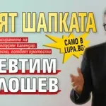 Само в Lupa.bg: Кроят шапката на Евтим Милошев