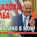 Подадоха жалба срещу Инфантино в МОК