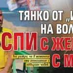 Тянко от „Игри на волята“ спи с женен мъж