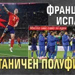 Финал преди финала: Франция и Испания в титаничен полуфинал